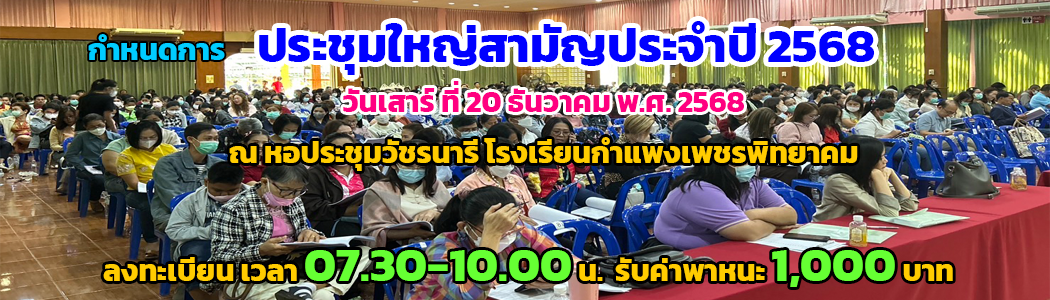 ประชุมสามัญ2568.png