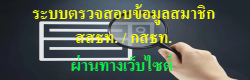 ระบบตรวจสอบข้อมูลสมาชิก สสธท.-กสธท.