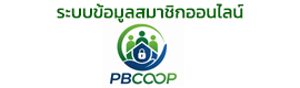 ระบบข้อมูลสมาชิกออนไลน์