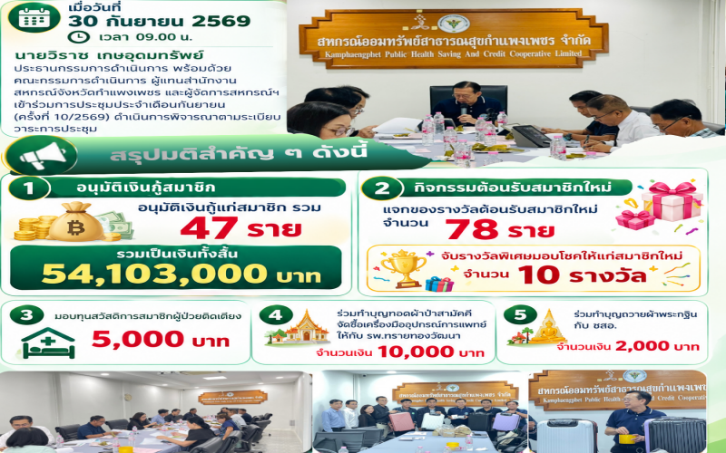 การประชุมประจำเดือน กันยายน 2569