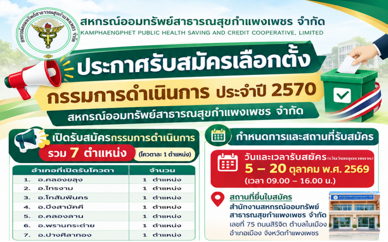 ประกาศรับสมัครเลือกตั้งกรรมการดำเนินการ ปี 2570