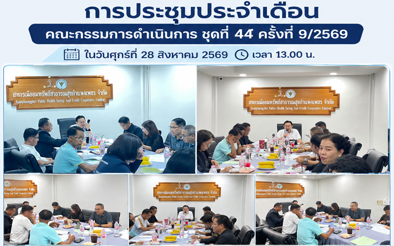 การประชุมประจำเดือน สิงหาคม 2569
