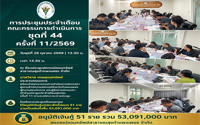 ประชุมคณะกรรมการดำเนินการ เดือน ตุลาคม 2569