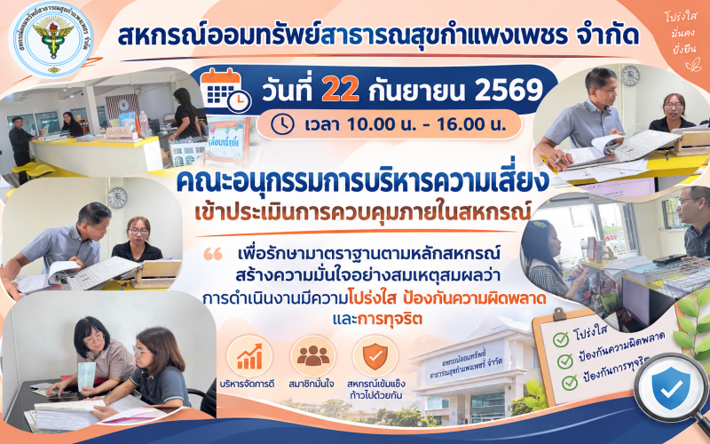 ประเมินควบคุมภายใน ปี 2569
