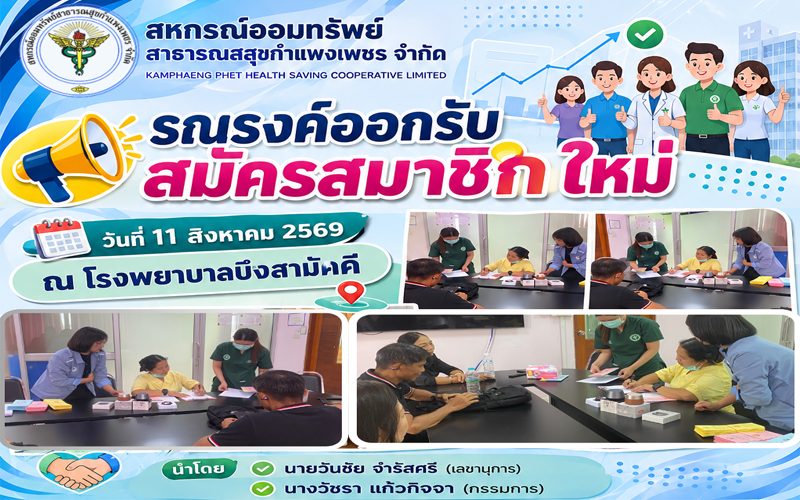 รณรงค์ออกรับสมาชิกใหม่ รพ.บึงสามัคคี