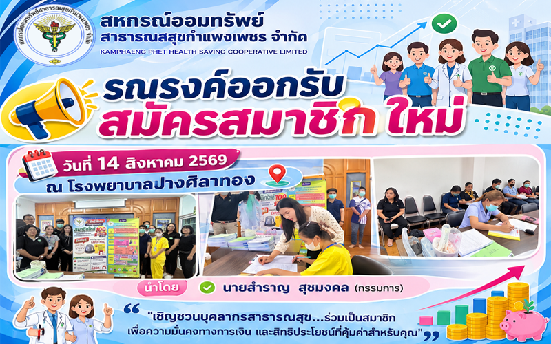 รณรงค์ออกรับสมาชิกใหม่ รพ.ปางศิลาทอง