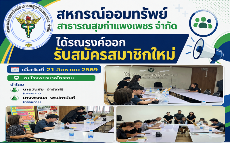 รณรงค์ออกรับสมาชิกใหม่ รพ.ไทรงาม