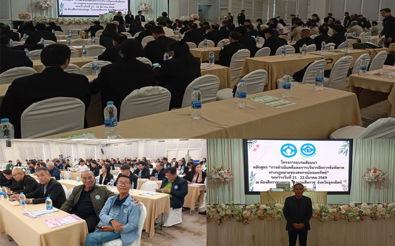 โครงการอบรมสัมนาหลักสูตร "การดำเนินคดีและการบริหารจัดการข้อพิพาททางกฎหมายของสหกรณ์ออมทรัพย์"